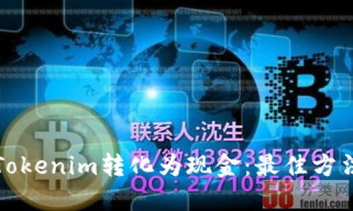 如何将Tokenim转化为现金：最佳方法与指南