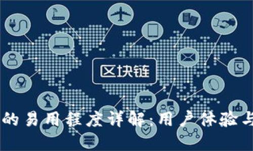 多链钱包的易用程度详解：用户体验与功能一览