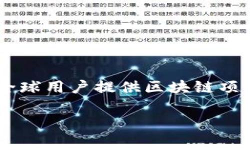 关于Tokenim国际版的发布时间，具体的信息可能会随着项目的进展和市场的变化而有所调整。根据现有的数据显示，Tokenim是一种受欢迎的ICO（首次代币发行）平台，目标是为全球用户提供区块链项目的投资机会。对于Tokenim国际版的具体发布时间，通常会在官方的公告或者社交媒体渠道上进行发布。建议您关注Tokenim的官方网站或者其官方社交媒体，以获取最新的信息。

如果您有其他相关问题，或者需要进一步的信息，请告诉我！