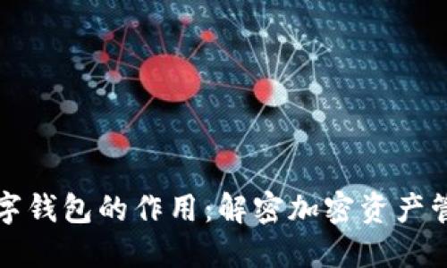 区块链数字钱包的作用：解密加密资产管理与安全