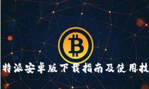 比特派安卓版下载指南及使用技巧