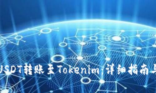 如何将火币的USDT转账至Tokenim：详细指南与常见问题解答
