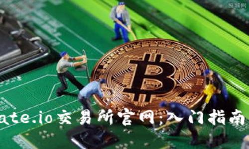 全面揭秘Gate.io交易所官网：入门指南与交易技巧