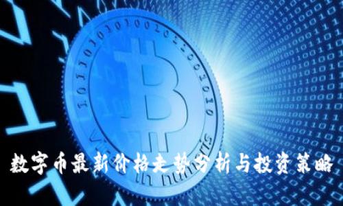 数字币最新价格走势分析与投资策略