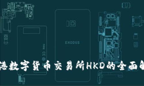 香港数字货币交易所HKD的全面解析
