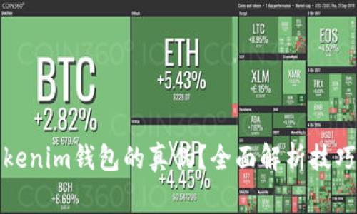 如何辨别Tokenim钱包的真伪？全面解析技巧与注意事项