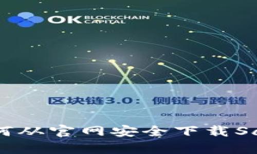 安全保卫：如何从官网安全下载SafePal安卓版