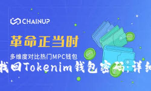 如何找回Tokenim钱包密码：详细指南