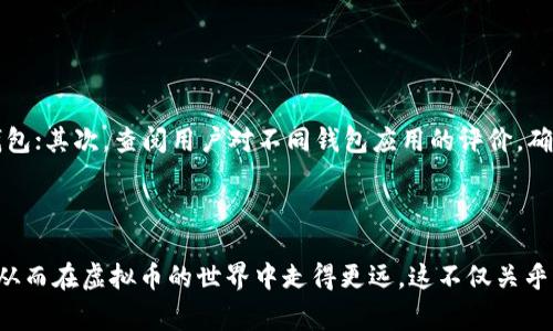 baioti如何安全保存虚拟币钱包？完整指南与常见问题解答/baioti
虚拟币, 钱包, 保存, 安全/guanjianci

### 内容主体大纲

1. **引言**
   - 目的与重要性
   - 虚拟币钱包的类型

2. **虚拟币钱包的基本概念**
   - 何谓虚拟币钱包？
   - 虚拟币的钱包类型概述

3. **钱包保存的必要性**
   - 防止黑客攻击
   - 避免丢失
   - 保护投资

4. **安全保存虚拟币钱包的方法**
   - 选择合适的钱包类型
     - 硬件钱包
     - 软件钱包
     - 纸钱包
   - 使用安全的密码
   - 开启双重验证

5. **备份与恢复钱包的重要性**
   - 为什么要备份？
   - 如何进行有效备份？
   - 恢复钱包的步骤

6. **常见问题解答**
   - 什么是硬件钱包？
   - 如何确保软件钱包的安全性？
   - 纸钱包备份安全吗？
   - 如何防止虚拟币钱包被盗？
   - 如何处理丢失的虚拟币钱包？
   - 如何选择适合的虚拟币钱包？

### 引言

在数字货币日益普及的今天，虚拟币钱包的安全性成为每位投资者必须面对的重要课题。无论是刚接触虚拟币的新手还是已有丰富经验的老手，都应该重视如何保护自己的钱包，因为这关系到个人资产的安全和投资的成功。

本文将深入探讨如何安全保存虚拟币钱包的方法，并解答一些常见问题，帮助您在虚拟货币的世界中更加稳健地前行。

### 虚拟币钱包的基本概念

#### 何谓虚拟币钱包？

虚拟币钱包是储存数字资产（如比特币、以太坊等）的工具，其实质上是一个提供公钥和私钥的地址。公钥可以看作是一个银行卡号，而私钥就像是银行卡的密码，只要拥有私钥，就可以控制相应钱包中的虚拟币。

#### 虚拟币的钱包类型概述

虚拟币钱包主要有三种类型：硬件钱包、软件钱包和纸钱包。硬件钱包是专门的设备，可以离线储存私钥，安全性高；软件钱包则是应用程序，适合日常使用，但安全性相对较低；纸钱包则是将公钥和私钥以纸质形式打印出来，较为便宜，但一旦遗失，资产也就无法找回。

### 钱包保存的必要性

#### 防止黑客攻击

随着虚拟币市场的热度上升，黑客攻击事件频频发生。有数据显示，虚拟币相关的黑客攻击事件屡见不鲜，造成数以亿计的资金损失。因此，合理的钱包保存方法可以有效减少被攻击的风险。

#### 避免丢失

许多投资者在交易过程中因为疏忽大意丢失了钱包，比如忘记保存私钥或丢失存储设备。通过妥善存储和备份，能有效避免这些问题，使得您能够长久安全地管理自己的虚拟资产。

#### 保护投资

对于许多投资者而言，虚拟币的投资回报率相当可观。如果未能妥善保存钱包，投资的成果可能会因为各种意外而毁于一旦。因此，保护自己的投资非常重要。

### 安全保存虚拟币钱包的方法

#### 选择合适的钱包类型

##### 硬件钱包

硬件钱包是绝大多数专家推荐的钱包类型，其具备最高的安全性。它是一种专用设备，只存储您的私钥，而不连接互联网，大大降低被黑客攻击的风险。常见的硬件钱包品牌有Ledger、Trezor等。

##### 软件钱包

软件钱包更方便而且容易使用，比如手机或电脑上的应用。但用户需要谨慎对待，因为如果连接到不安全的网络，可能会被黑客攻击。此外，一定要选择信誉良好的软件钱包。

##### 纸钱包

纸钱包是一种非常经济的选择，适合长期存储虚拟币。用户可以将公钥和私钥打印在纸上，放在安全的位置。但需提防意外损失或损坏，确保纸质钱包的耐久性。

#### 使用安全的密码

无论使用何种钱包，强密码是必不可少的。建议使用包含字母、数字和特殊字符的组合，且不应使用易猜测的生日或常见词汇。同时，定期更改密码以提高安全性。

#### 开启双重验证

双重验证（2FA）是一种安全措施，在用户登录钱包时，除了输入密码外，还需要通过短信或应用程序获取的临时验证码。强烈建议开启这一功能以增强安全性。

### 备份与恢复钱包的重要性

#### 为什么要备份？

备份是保障虚拟币资产的重要步骤。若万一丢失了设备或者无法访问钱包，备份可以帮助用户找回资产。有效的备份可以直接影响到投资者的财产安全。

#### 如何进行有效备份？

备份虚拟币钱包的步骤因钱包类型而异。一般而言，可以通过导出私钥或助记词来备份，并将其保存在安全的地点，如保险箱或加密 USB 驱动器。

#### 恢复钱包的步骤

钱包恢复通常需要输入备份的私钥或助记词。用户可以根据项目方提供的指南逐步进行恢复，确保每一步做到位，以免引发资产损失。

### 常见问题解答

#### 什么是硬件钱包？

硬件钱包的优势与使用方法

硬件钱包是一种离线存储虚拟币私钥的安全设备，优势在于其高安全性。硬件钱包的私钥永远不会离开设备，即使设备连接到网络，黑客也难以获取其内容。将钱包中转移虚拟币的过程同样简单；用户只需在硬件钱包内授权即可完成交易。市场上顶尖的硬件钱包如Ledger以及Trezor，都提供用户友好的界面和强大的安全保障。

#### 如何确保软件钱包的安全性？

增强软件钱包安全性的几种方法

使用软件钱包时，确保其安全的关键在于几个方面：首先，选择业内认可的、更新频繁的钱包应用；其次，出于安全考虑，尽量避免将大额资金存放在软件钱包中。定期更新应用也可以修复潜在漏洞。此外，启用双重验证，以及确保个人设备的安全（如不安装未知来源的应用，保持防病毒软件的更新等），都能够有效增强安全性。

#### 纸钱包备份安全吗？

纸钱包的优缺点

纸钱包作为一种复古的备份方案，其最大的优势在于不会受到网络攻击。然而，其劣势在于容易丢失或损毁，因此用户需要确保纸钱包的耐久性。纸钱包一旦被曝光（如被他人看到或扫描），则可能导致资产被盗。因此，用户需要采取必要措施，确保纸钱包的隐私性和安全性。

#### 如何防止虚拟币钱包被盗？

防盗措施与常见技巧

对于确保虚拟币钱包不被盗，用户可以通过以下方式加强安全：首先启用双重验证，确保每次登录都需要额外的安全码；其次，使用强密码，并定期更换；最后，在不使用的情况下保持钱包离线。如果使用软件钱包，建议不在公共 WiFi 网络环境下操作。培养良好的安全习惯也是降低风险的重要一步。

#### 如何处理丢失的虚拟币钱包？

找回虚拟币钱包的方法与步骤

处理丢失的钱包通常取决于用户是否有备份。如果未进行备份，找回的可能性非常低；然而，如果能找到备份的私钥或助记词，用户可以通过这些信息恢复钱包，进而找回资产。因此，重要的是要定期进行备份并安全保存。

#### 如何选择适合的虚拟币钱包？

选择钱包时的考虑因素

选择合适的虚拟币钱包应考虑多个因素，包括安全性、易用性、兼容性及相关费用等。首先，要根据自己的需求决定是选择硬件钱包还是软件钱包；其次，查阅用户对不同钱包应用的评价，确保选择信誉良好的产品；最后，确认钱包是否能够支持您希望交易的虚拟币。

### 结语

随着虚拟币市场的发展，数字资产的保护变得尤为重要。通过本指南，您应该能更好地理解虚拟币钱包的保存方法以及各种常见问题的解答，从而在虚拟币的世界中走得更远。这不仅关乎资产安全，更是对个人财务的责任。希望您能通过合理的方法，保护好您的虚拟资产，实现财富增值。