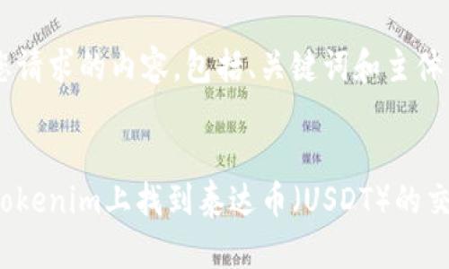 以下是您请求的内容,包括、关键词和主体大纲:
如何在Tokenim上找到泰达币(USDT)的交易信息?