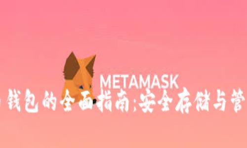 区块链数字货币钱包的全面指南：安全存储与管理你的虚拟资产