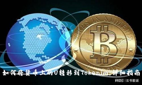 如何将货币上的U转移到Tokenim：详细指南