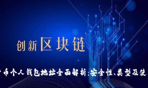 数字货币个人钱包地址全面解析：安全性、类型及使用方法
