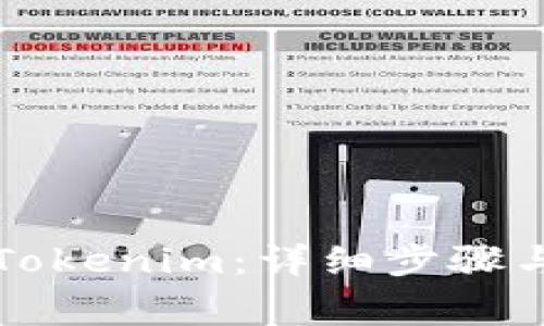 如何下载安装Tokenim：详细步骤与常见问题解析