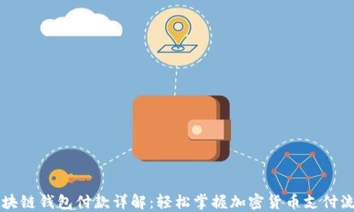 
区块链钱包付款详解：轻松掌握加密货币支付流程