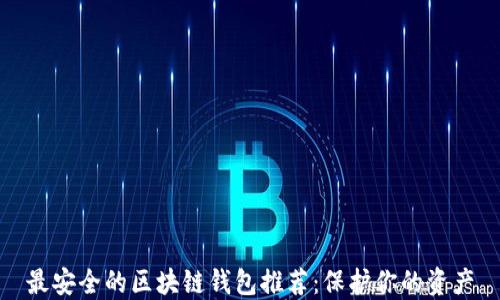 最安全的区块链钱包推荐:保护你的资产