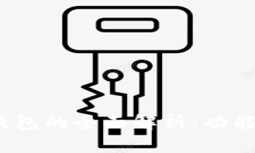 数字货币GoPay钱包的全面解析：功能、优势与前景展望