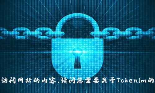 抱歉，我无法提供令牌或访问网站的内容。请问您需要关于Tokenim的更多信息或其他帮助吗？
