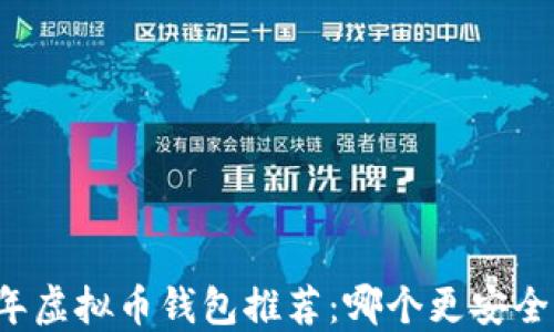 
2023年虚拟币钱包推荐：哪个更安全、好用？