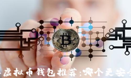 
2023年虚拟币钱包推荐：哪个更安全、好用？