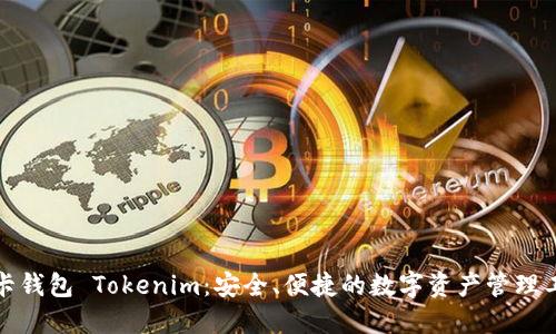 波卡钱包 Tokenim：安全、便捷的数字资产管理工具
