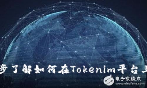 Tokenim转币：一步步了解如何在Tokenim平台上进行数字资产转账