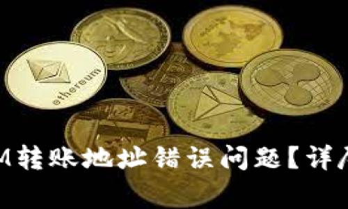 如何解决TokenIM转账地址错误问题？详尽指南与常见问答