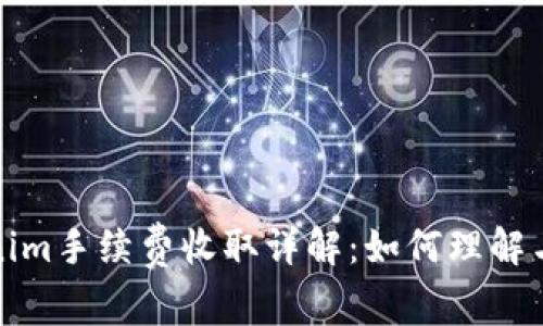 Tokenim手续费收取详解：如何理解与计算