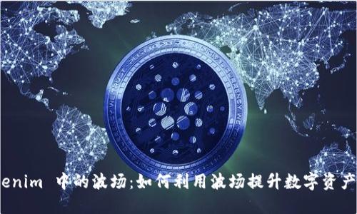 揭秘 Tokenim 中的波场：如何利用波场提升数字资产交易体验