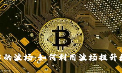 揭秘 Tokenim 中的波场:如何利用波场提升数字资产交易体验