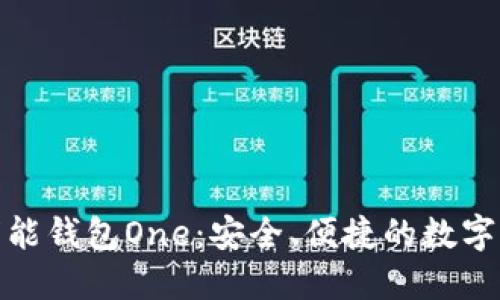 探索虚拟币万能钱包One：安全、便捷的数字资产管理工具