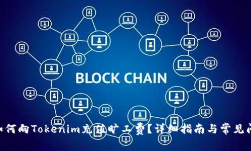 bieoti如何向Tokenim充值旷工费？详细指南与常见问题解答