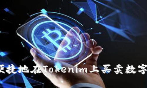 如何便捷地在Tokenim上买卖数字货币？