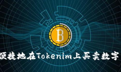 如何便捷地在Tokenim上买卖数字货币？