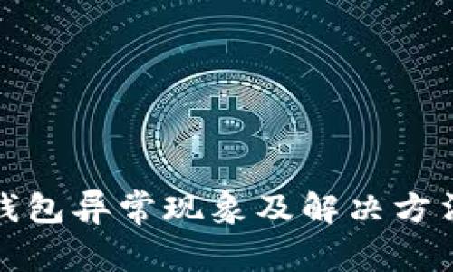 数字钱包异常现象及解决方法详解