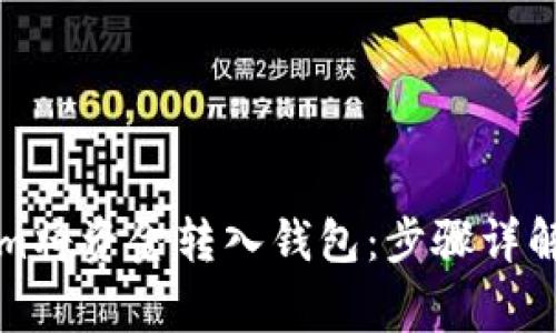 如何使用Tokenim将资金转入钱包：步骤详解与常见问题解答