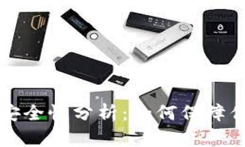 虚拟币钱包安全性分析:如何保障你的资产安全