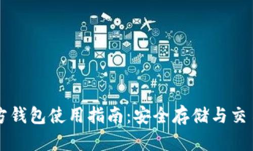 比特币官方钱包使用指南：安全存储与交易最佳实践