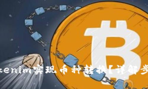 : 如何通过Tokenim实现币种转换？详解步骤与注意事项