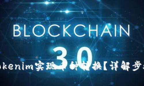 : 如何通过Tokenim实现币种转换？详解步骤与注意事项