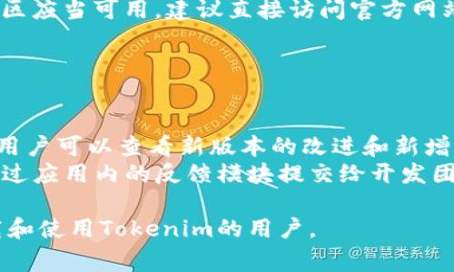    如何顺利下载Tokenim苹果应用：详细步骤和常见问题解答  / 

 guanjianci  Tokenim, 苹果下载, 下载流程, 应用程序  /guanjianci 

### 内容主体大纲

1. **Tokenim介绍**
   - Tokenim是什么？
   - Tokenim的主要功能与优势

2. **Tokenim苹果下载流程**
   - 通过App Store下载
   - 通过官网直接下载
   - 下载前的准备工作

3. **Tokenim需要的系统要求**
   - iOS版本要求
   - 存储空间需求
   - 其他必要条件

4. **常见问题解答**
   - 下载时遇到问题怎么办？
   - Tokenim的使用体验如何？
   - 是否需要注册账户？
   - Tokenim的安全性如何？
   - 为什么无法在App Store找到Tokenim？
   - Tokenim的更新和维护是什么样的？

### Tokenim介绍

#### Tokenim是什么？

Tokenim是一款主要面向加密货币爱好者和投资者的应用程序，其核心功能是帮助用户管理和监控他们的加密资产。应用程序提供实时的导航市场，数据分析和投资建议，旨在提升用户的交易决策能力。

#### Tokenim的主要功能与优势

Tokenim拥有多种功能，包括：实时市场行情、历史价格图表、资产组合管理等。该应用还特别注重用户体验，界面设计简洁易懂，便于用户快速上手并充分利用其各项功能。此外，Tokenim还支持多种加密货币的交易，为用户提供了多元化的投资选择。

### Tokenim苹果下载流程

#### 通过App Store下载

要通过App Store下载Tokenim，用户只需打开App Store，搜索“Tokenim”，然后点击“获取”按钮进行下载。下载完成后，用户可以直接在主屏幕上找到Tokenim的图标。

#### 通过官网直接下载

如果App Store中找不到Tokenim，用户可以访问Tokenim的官方网站，通常会提供直接下载的链接。确保从官方渠道下载，以避免安全隐患。

#### 下载前的准备工作

在下载之前，用户需要确保设备足够存储空间，且iOS版本符合Tokenim的系统要求。此外，最好确保网络连接稳定，以加快下载速度。

### Tokenim需要的系统要求

#### iOS版本要求

Tokenim的最低支持iOS版本通常会在官方网站或App Store页面上列出，用户需要确保他们的设备运行相应版本以上的iOS系统。

#### 存储空间需求

Tokenim的下载需要一定的存储空间，用户可以在设备的“设置”中查看可用空间，确保有足够的空间以顺利完成下载。

#### 其他必要条件

用户需要一个有效的Apple ID以进行App Store下载。如果选择通过官网下载，可能需要另外的权限设置；确保安装来自未知来源的应用时设备的安全设置符合要求。

### 常见问题解答

#### 下载时遇到问题怎么办？

下载时遇到问题怎么办？
在下载Tokenim时，用户可能会遇到一些问题，例如下载速度慢、安装失败等。第一步是检查网络连接，确保Wi-Fi或移动数据正常运作。如果网络没有问题，用户可以尝试重启设备后再次下载。
此外，用户还可以检查设备的存储空间，确认有足够的空间来安装应用。如果仍然无法下载，尝试注销并重新登录Apple ID，或直接联系Tokenim的客服支持寻求帮助。

#### Tokenim的使用体验如何？

Tokenim的使用体验如何？
用户普遍反映Tokenim界面友好、操作简单，适合不同层次的用户。新手用户通过简单的指导就可以完成对应用的基本使用，而高级用户则能通过复杂的数据分析工具获得深度的市场洞察。
Tokenim提供个性化的用户体验，允许用户根据自己的需求调整显示选项。此外，应用内的客户支持也得到了用户的良好评价，反馈很快且解决问题效率高。

#### 是否需要注册账户？

是否需要注册账户？
使用Tokenim的核心功能通常不需要注册账户。但是，为了获得更多个性化服务和数据同步功能，建议用户注册账户。注册过程中需要提供一些基本信息，但整个过程快速而简便。
用户可以选择通过邮箱或社交媒体账户进行注册，这为用户提供了更大的便利。注册后，用户还能享受应用的多种附加功能，例如定制提醒和个性化内容推送。

#### Tokenim的安全性如何？

Tokenim的安全性如何？
Tokenim非常重视用户信息的安全性，采用了严格的加密技术来保护用户数据。用户的交易信息和个人数据在服务器上都经过加密处理，确保您不会受到恶意攻击。
此外，Tokenim提供双重身份验证选项，进一步增强账户的安全性。用户建议定期更新密码，并定期检查账户活跃性，以确保没有未经授权的访问。

#### 为什么无法在App Store找到Tokenim？

为什么无法在App Store找到Tokenim？
如果无法在App Store找到Tokenim，可能是由于地区限制、应用尚未上线或设备不兼容等原因。首先，检查App Store的地区设置，确保您所在的地区支持Tokenim。
此外，某些设备可能由于运营商或设备本身的限制，无法下载某些应用。如果您确定Tokenim在您所在的地区应当可用，建议直接访问官方网站下载，确保获取最新版本。

#### Tokenim的更新和维护是什么样的？

Tokenim的更新和维护是什么样的？
Tokenim会定期进行更新，以确保应用的安全性和功能性。每次更新通常会在App Store中列出更新记录，用户可以查看新版本的改进和新增功能。
此外，Tokenim的开发团队也在持续关注用户反馈，以便及时修复bug并功能。用户如有意见和建议，可以通过应用内的反馈模块提交给开发团队，帮助Tokenim不断进步。 

以上是关于Tokenim苹果下载流程的详细介绍及常见问题的解答。希望这些信息可以帮助到正在尝试下载和使用Tokenim的用户。