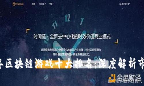 2023年区块链游戏十大排名:深度解析市场新星