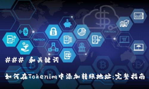 ### 和关键词

如何在Tokenim中添加转账地址：完整指南