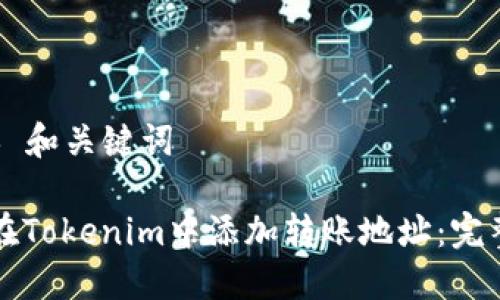 ### 和关键词

如何在Tokenim中添加转账地址：完整指南