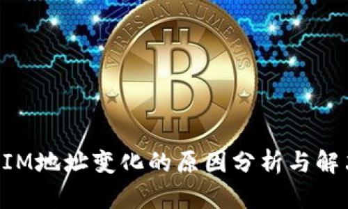 TokenIM地址变化的原因分析与解决方案