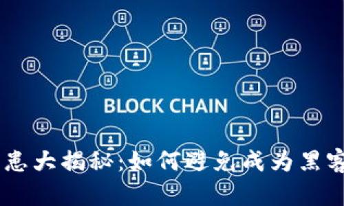 Gopay安全隐患大揭秘：如何避免成为黑客攻击的目标？