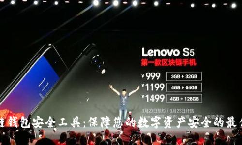 区块链钱包安全工具：保障您的数字资产安全的最佳策略