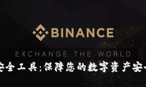 区块链钱包安全工具：保障您的数字资产安全的最佳策略