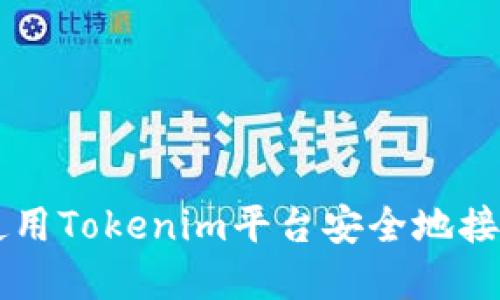 如何使用Tokenim平台安全地接受转币