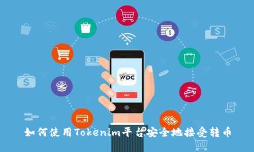 如何使用Tokenim平台安全地接受转币